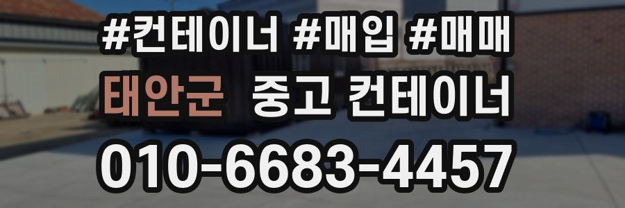 태안군 중고 컨테이너