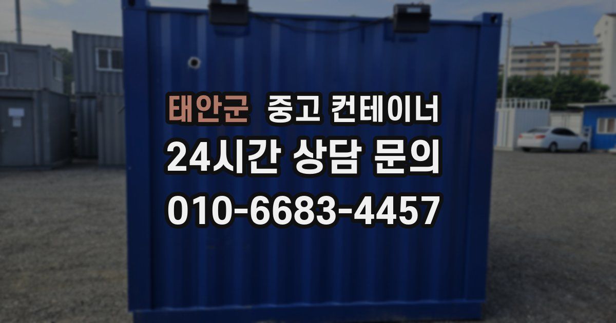 태안군 중고 컨테이너 매매