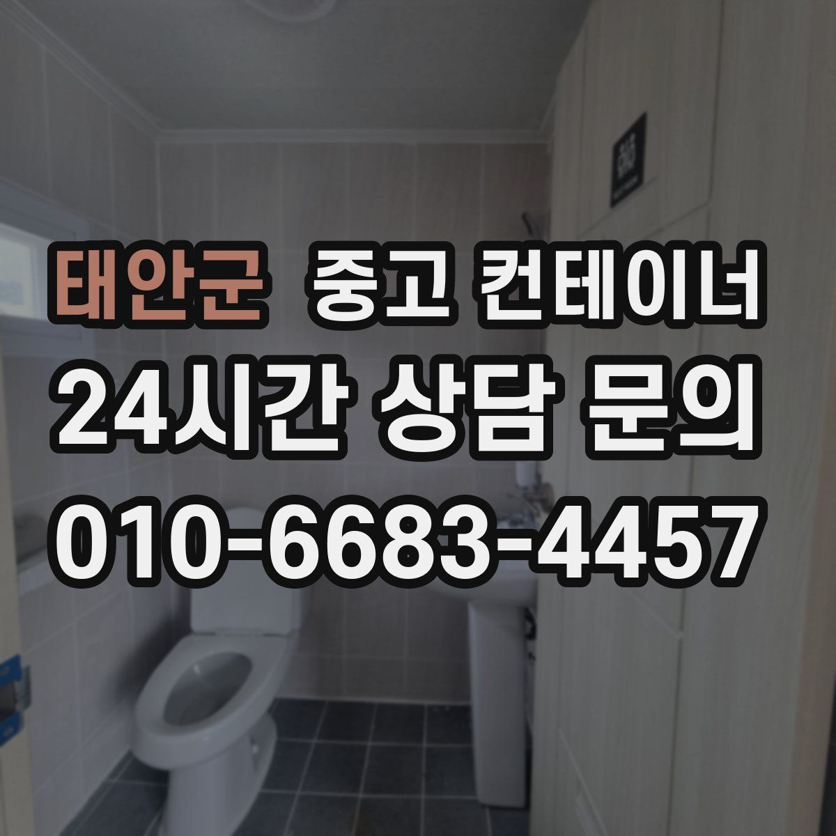 태안군 컨테이너 매매