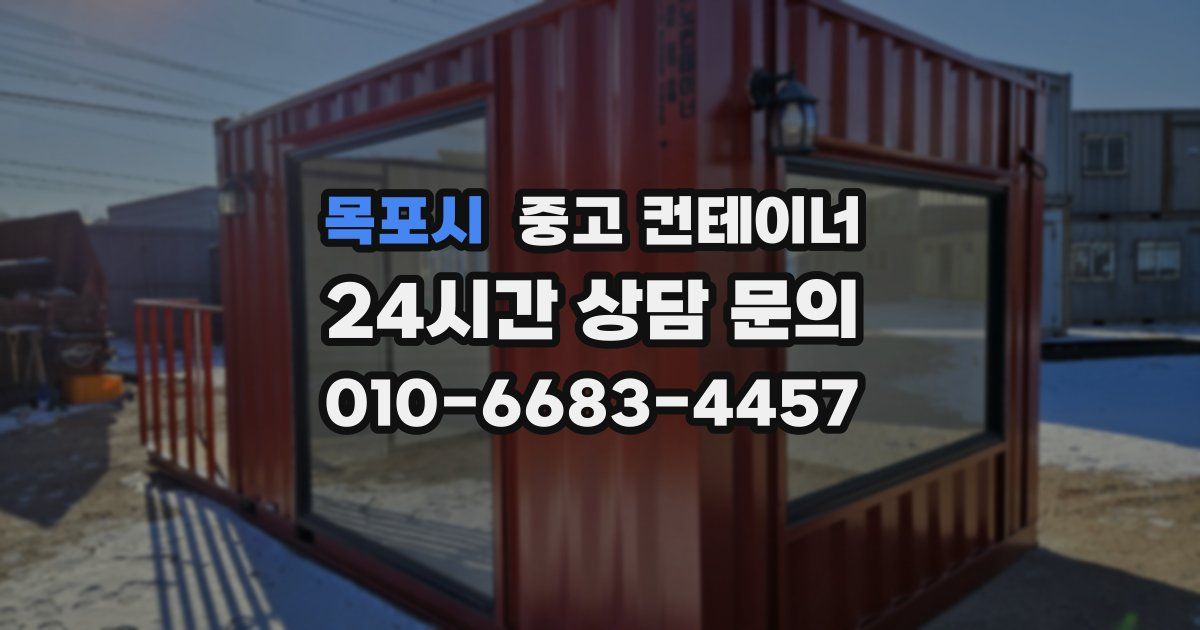 목포시 중고 컨테이너 매매