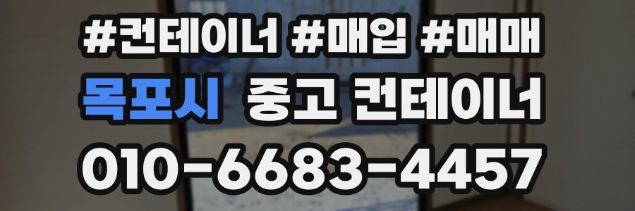 목포시 중고 컨테이너