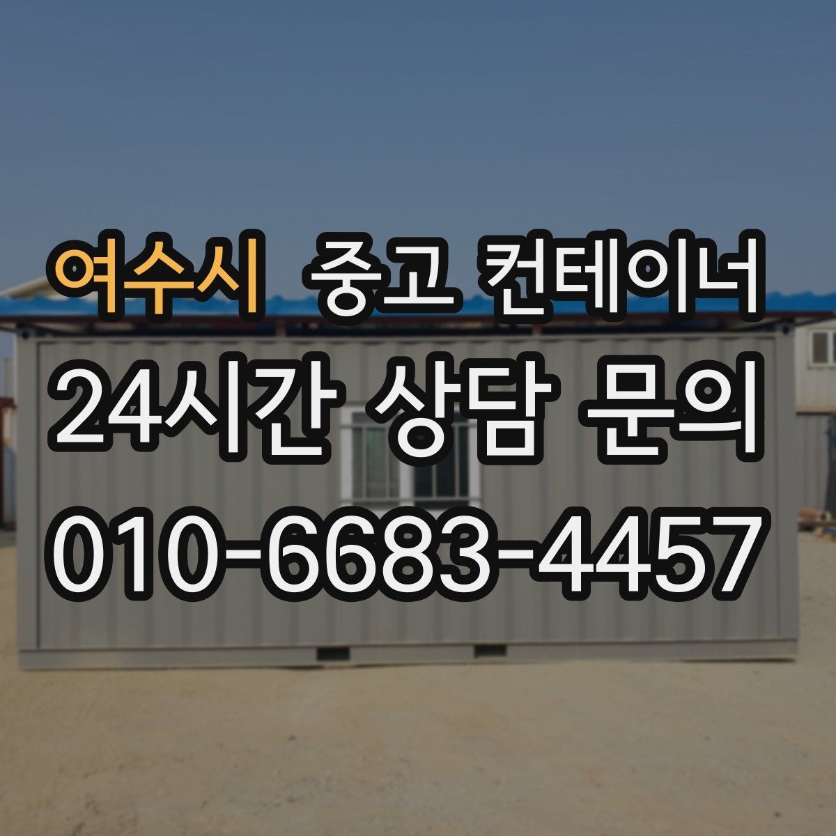 여수시 중고 컨테이너 매매 개인 보관동을 안전하게 반출하는 실전 가이드