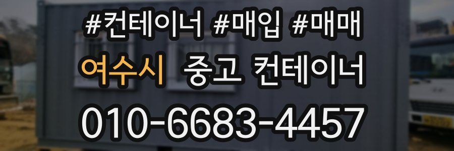 여수시 중고 컨테이너