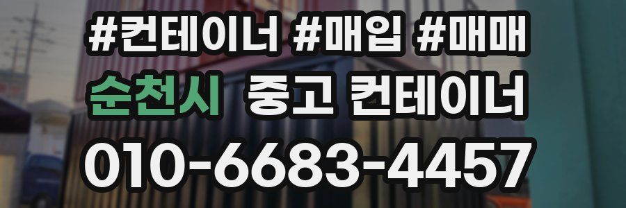 순천시 중고 컨테이너