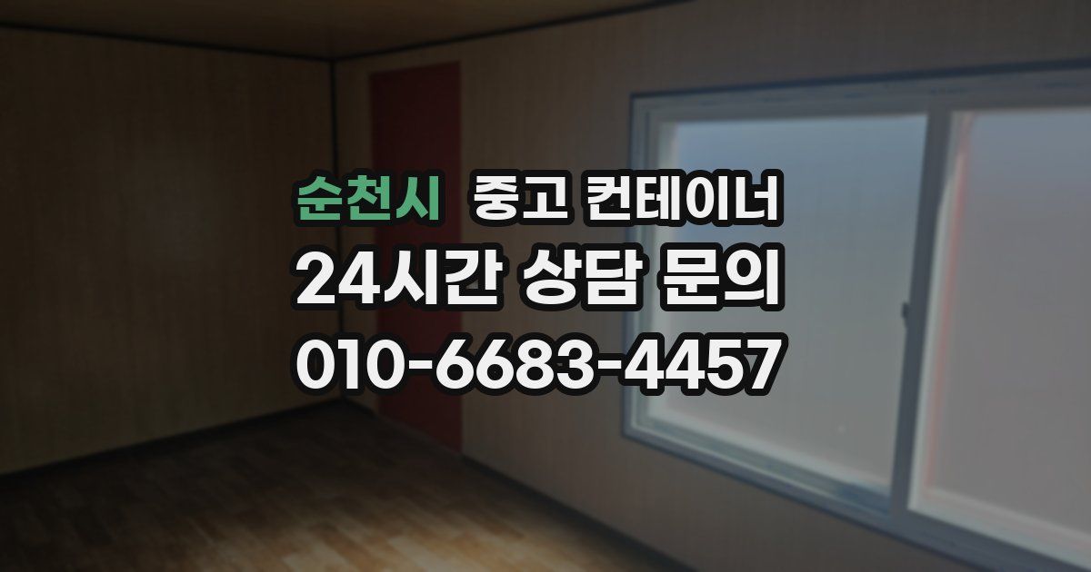 순천시 중고 컨테이너 매매