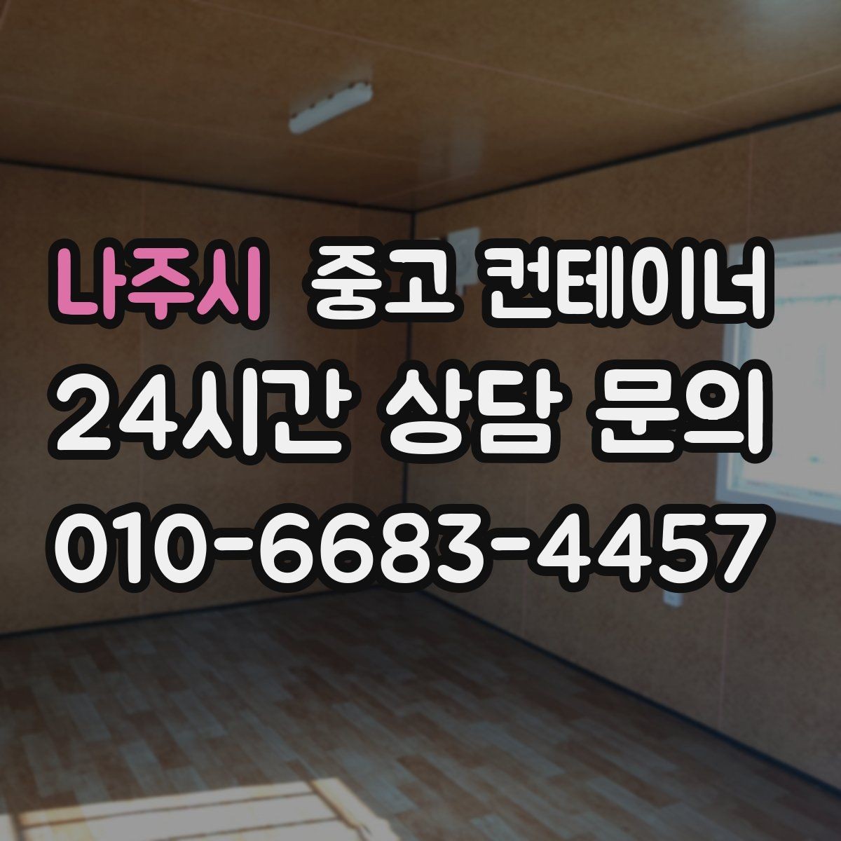 나주시 중고 컨테이너 매매 축사 주변 노후된 컨테이너를 안전하게 교체하는 방법