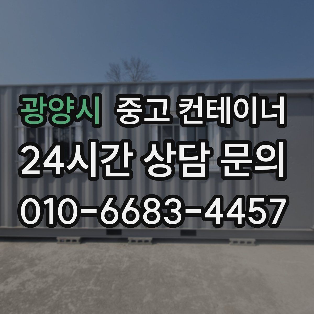 광양시 중고 컨테이너 매매 매입 매매를 한 업체에서 해야 하는 이유