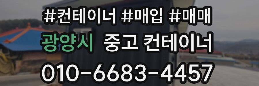광양시 중고 컨테이너