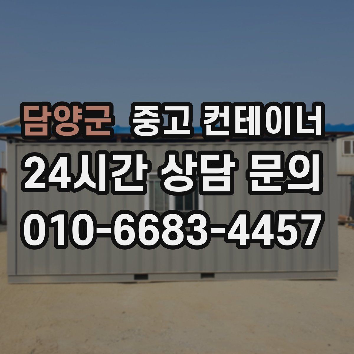 담양군 중고 컨테이너 매매 개인 주택 마당 정리 시 필요한 안내