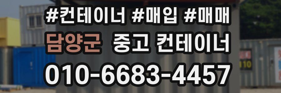 담양군 중고 컨테이너