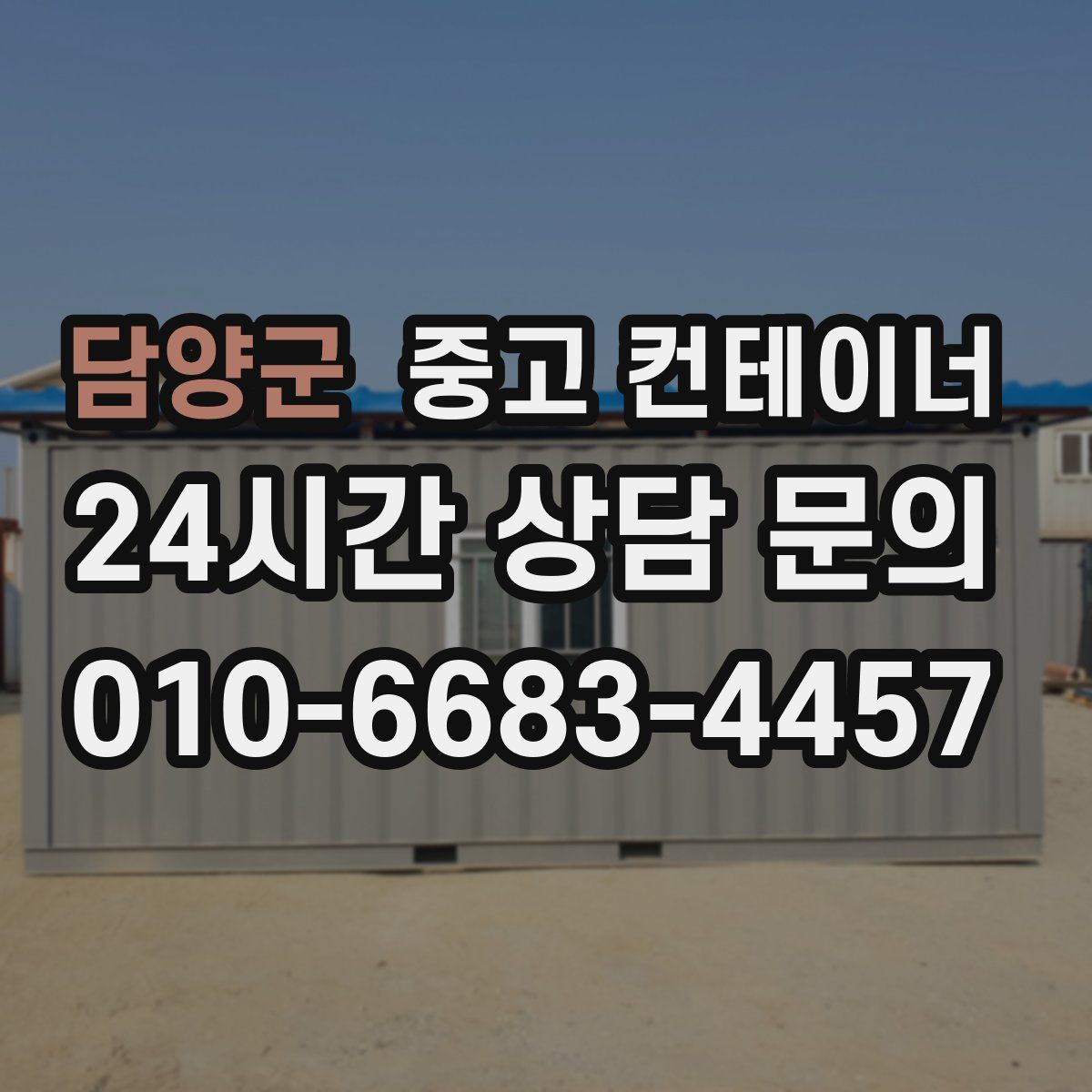 담양군 컨테이너 매매