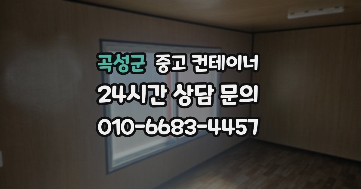 곡성군 중고 컨테이너 매매
