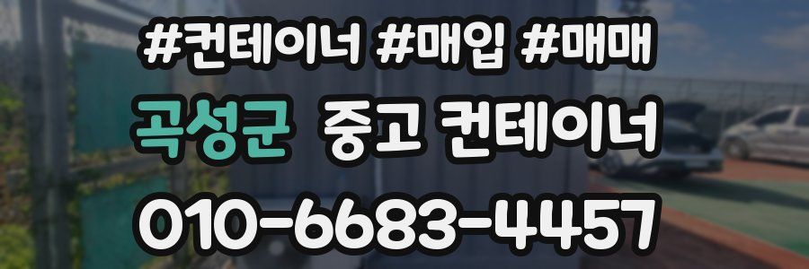 곡성군 중고 컨테이너