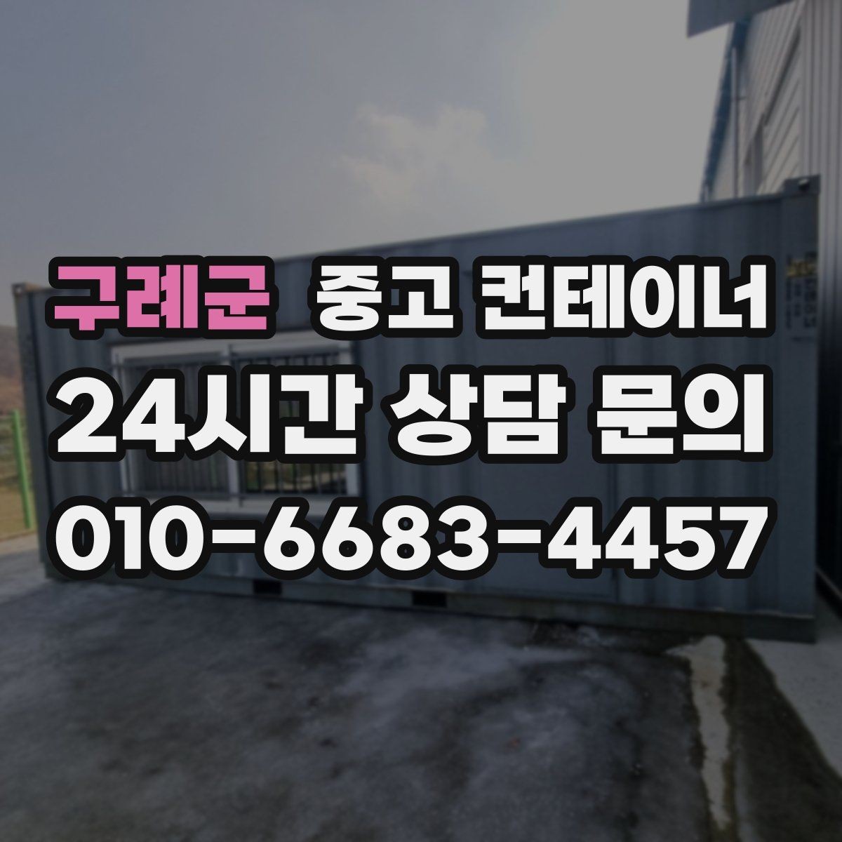 구례군 중고 컨테이너 매매 공장 단지 주거 지역 혼재 현장 작업 팁