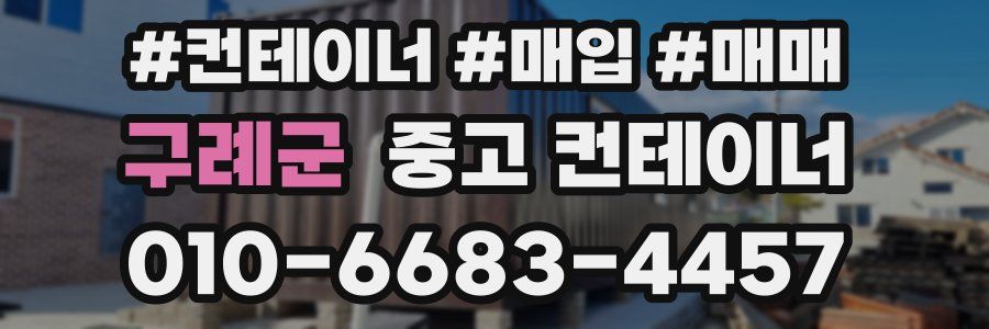 구례군 중고 컨테이너
