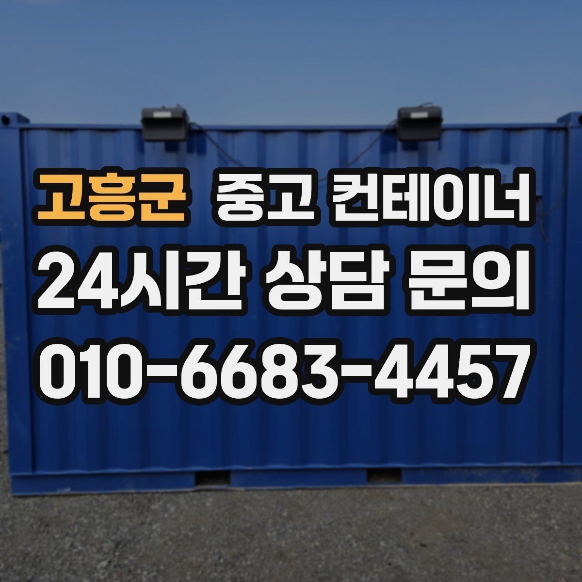 고흥군 중고 컨테이너 매매 일정이 촉박한 현장을 위한 빠른 상담 안내