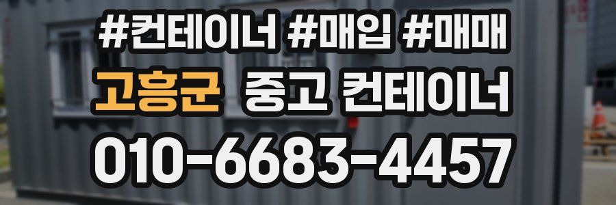 고흥군 중고 컨테이너
