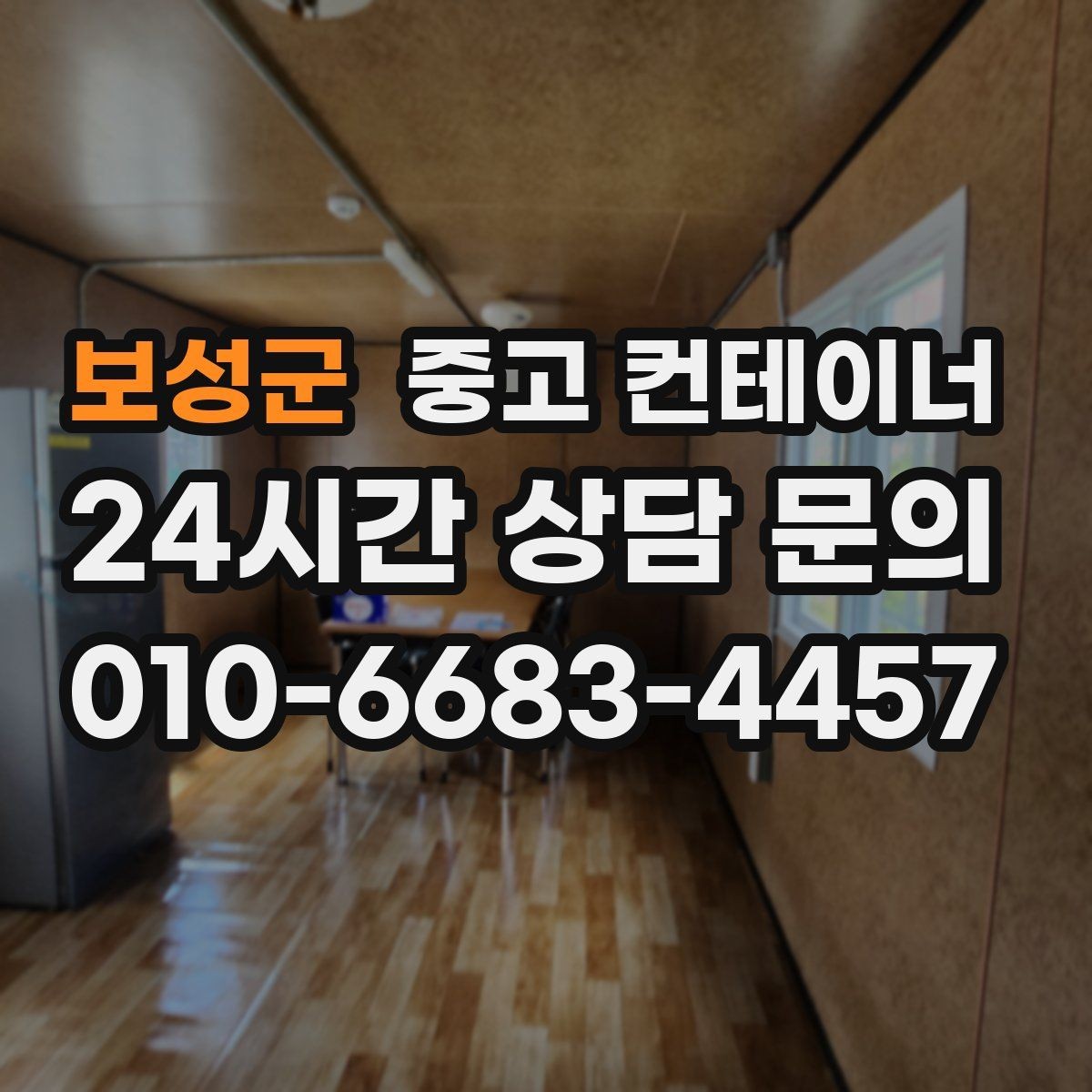 보성군 중고 컨테이너 매매 새 컨테이너 도입 전 반드시 해야 할 정리 작업