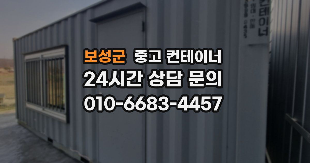 보성군 중고 컨테이너 매매