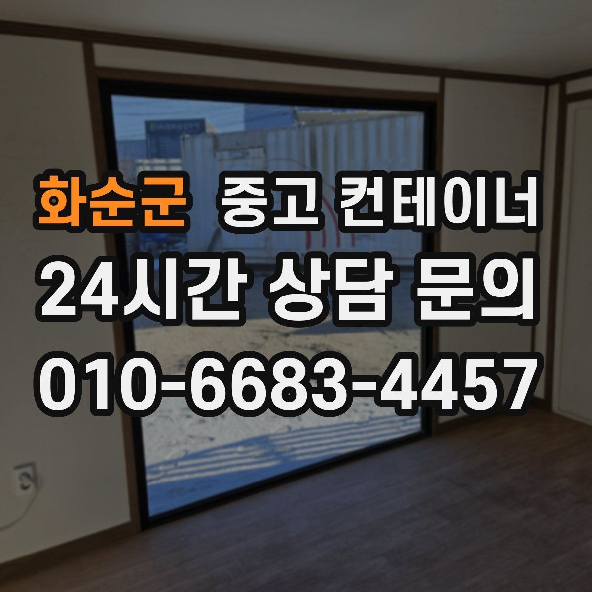 화순군 중고 컨테이너 매매 배달 택배 집하장 보관동을 교체하는 현장 전략