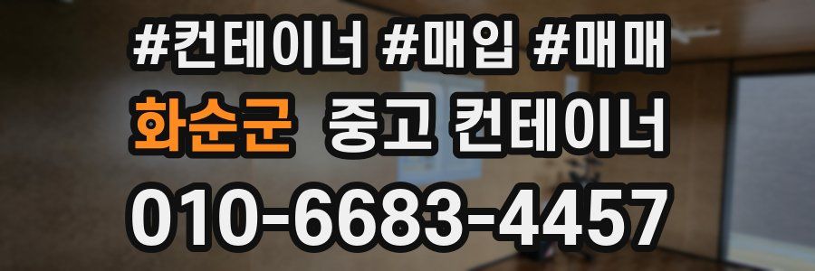 화순군 중고 컨테이너