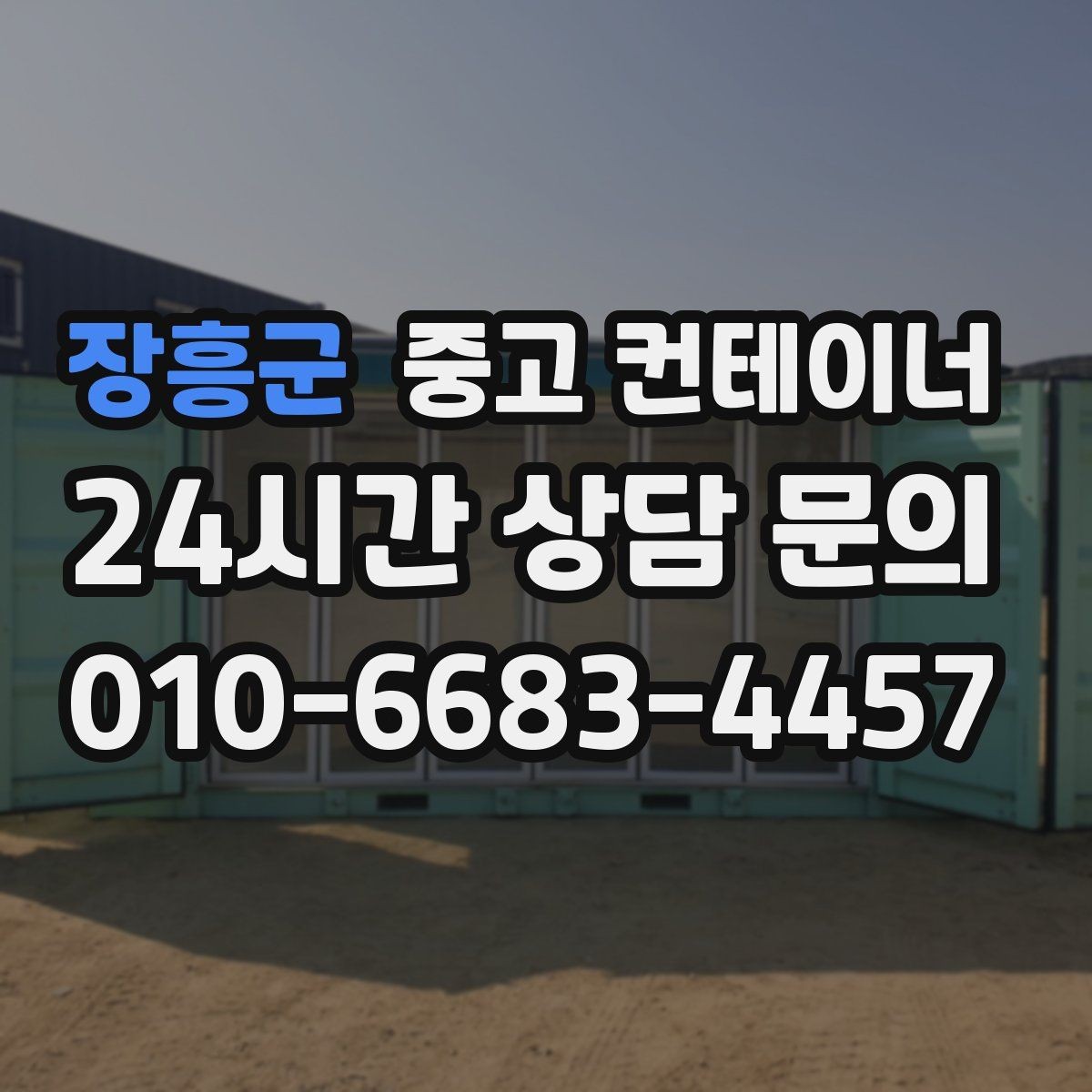 장흥군 중고 컨테이너 매매 소규모 전시 팝업 행사용 컨테이너 운영 노하우