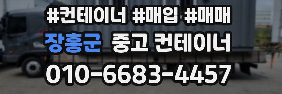 장흥군 중고 컨테이너