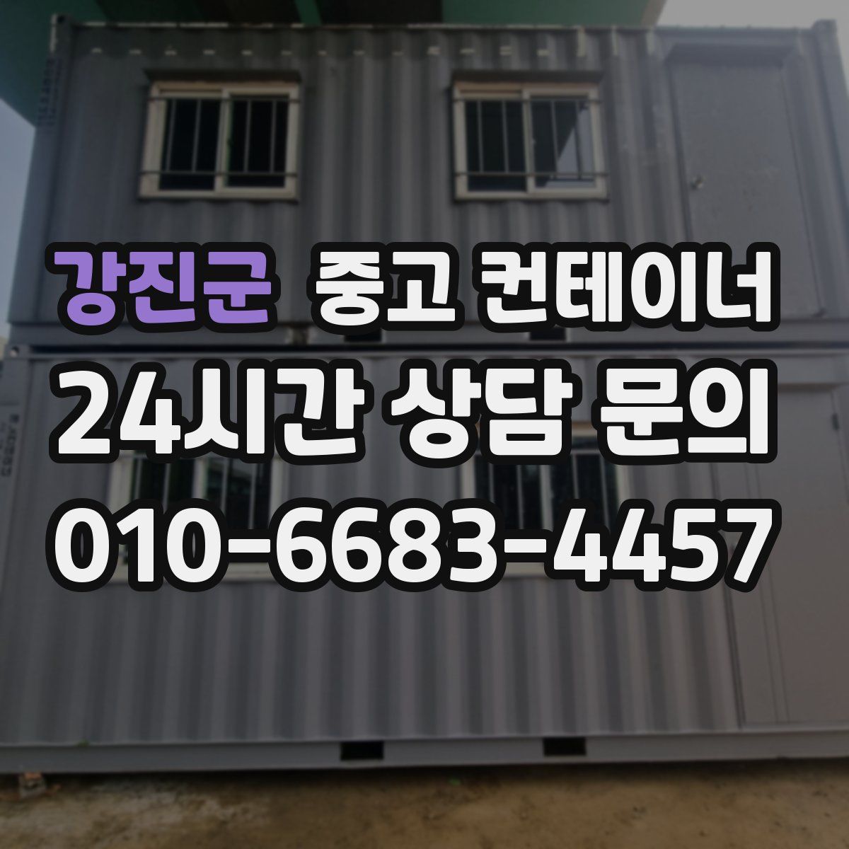 강진군 컨테이너 매매
