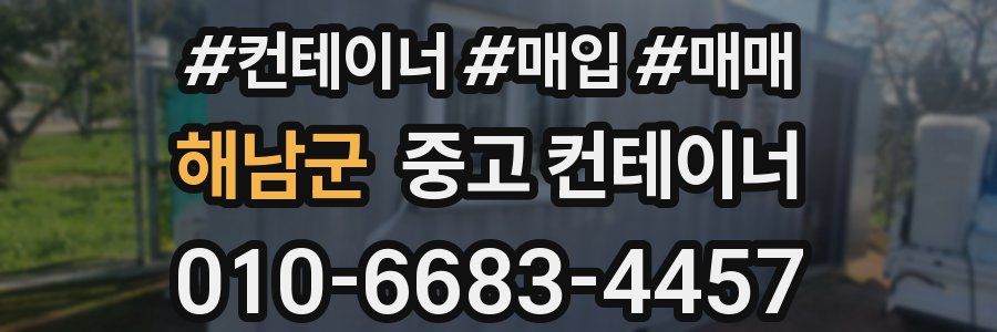해남군 중고 컨테이너