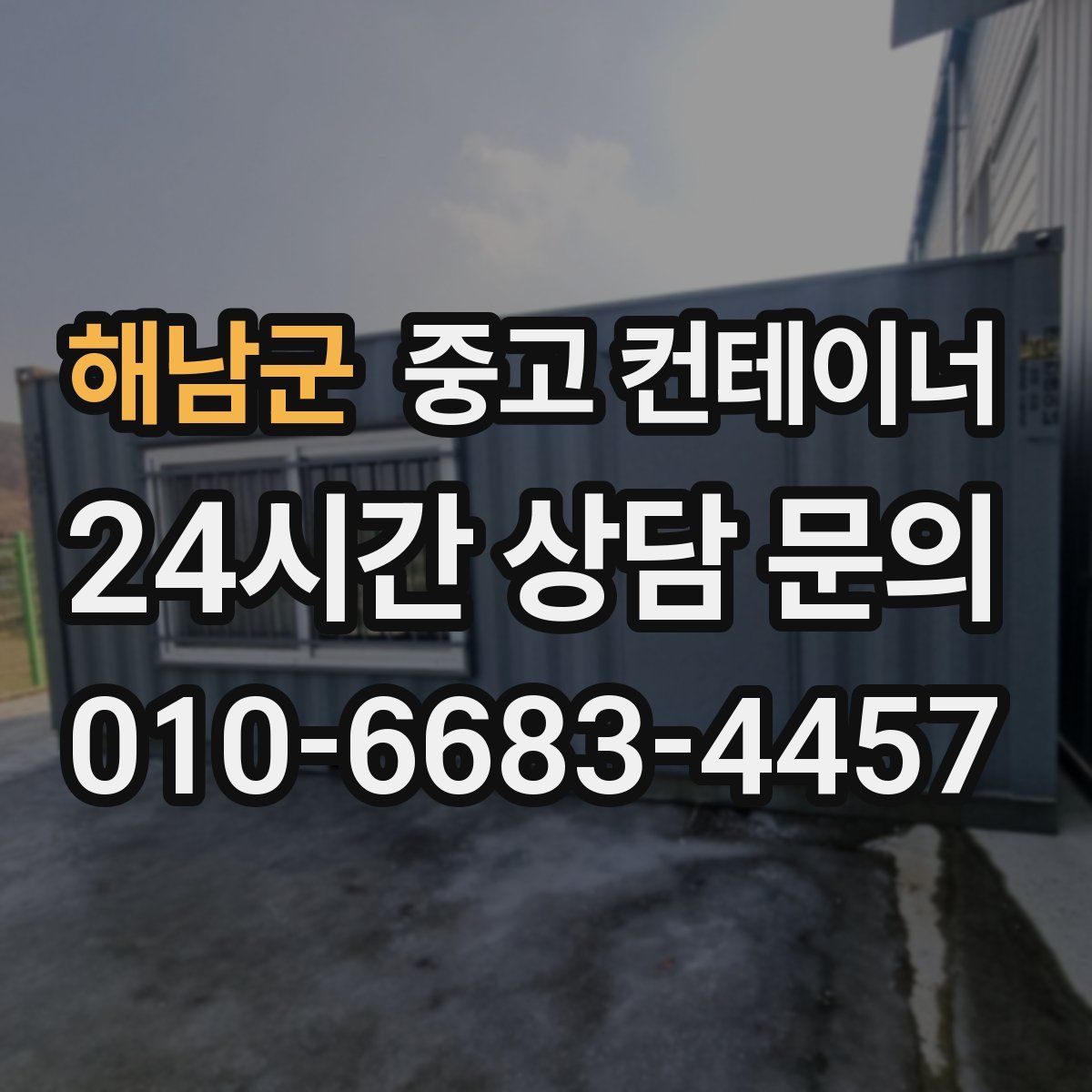 해남군 컨테이너 매매