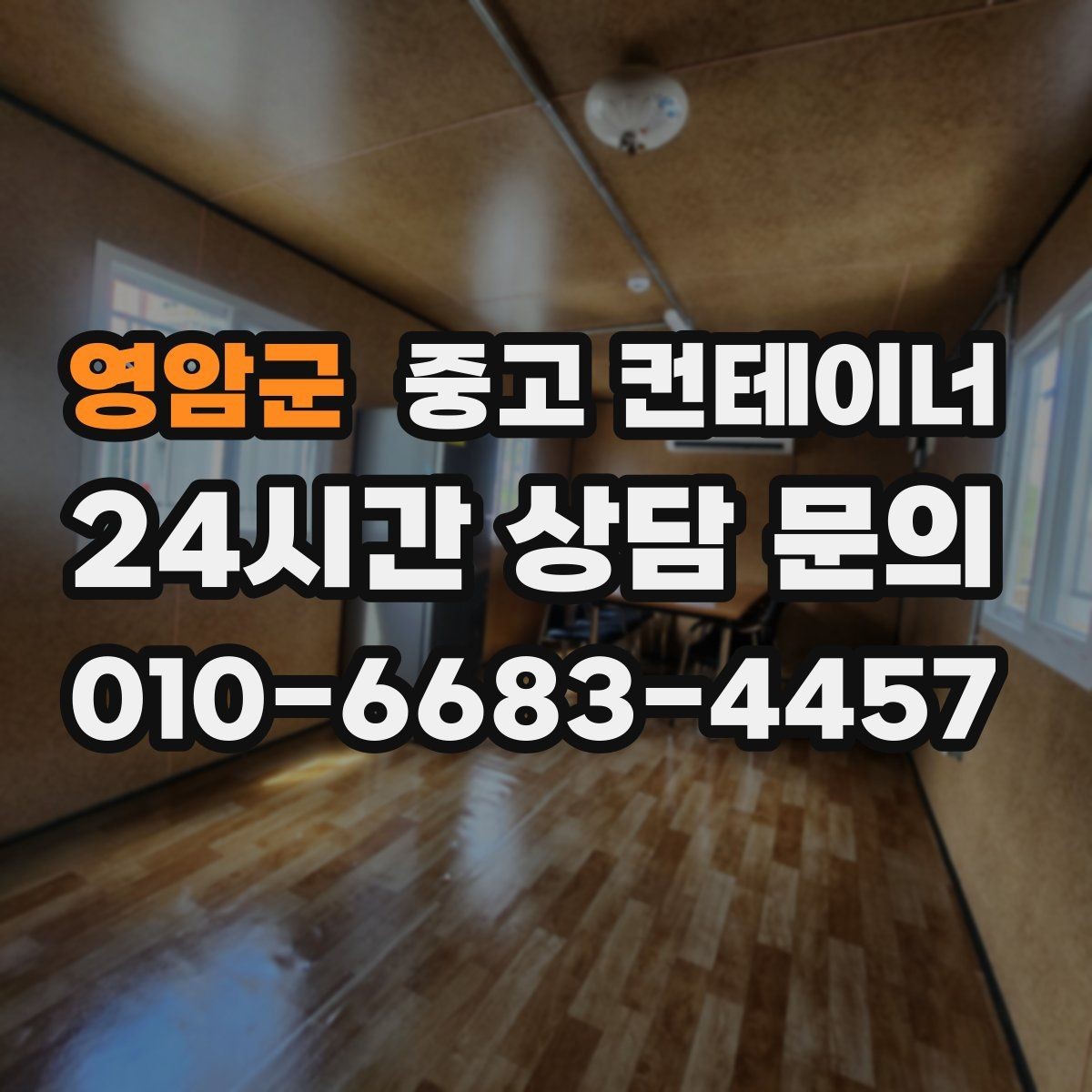 영암군 중고 컨테이너 매매 공사 본사 이동 전 임시 사무실 제거 요령