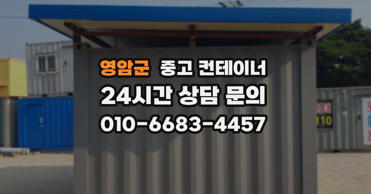 영암군 중고 컨테이너 매매