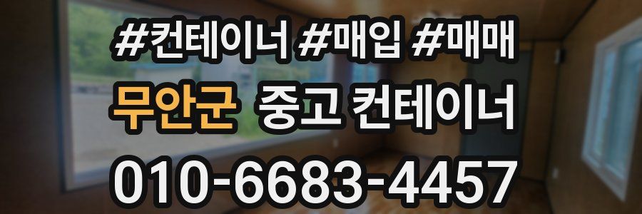 무안군 중고 컨테이너