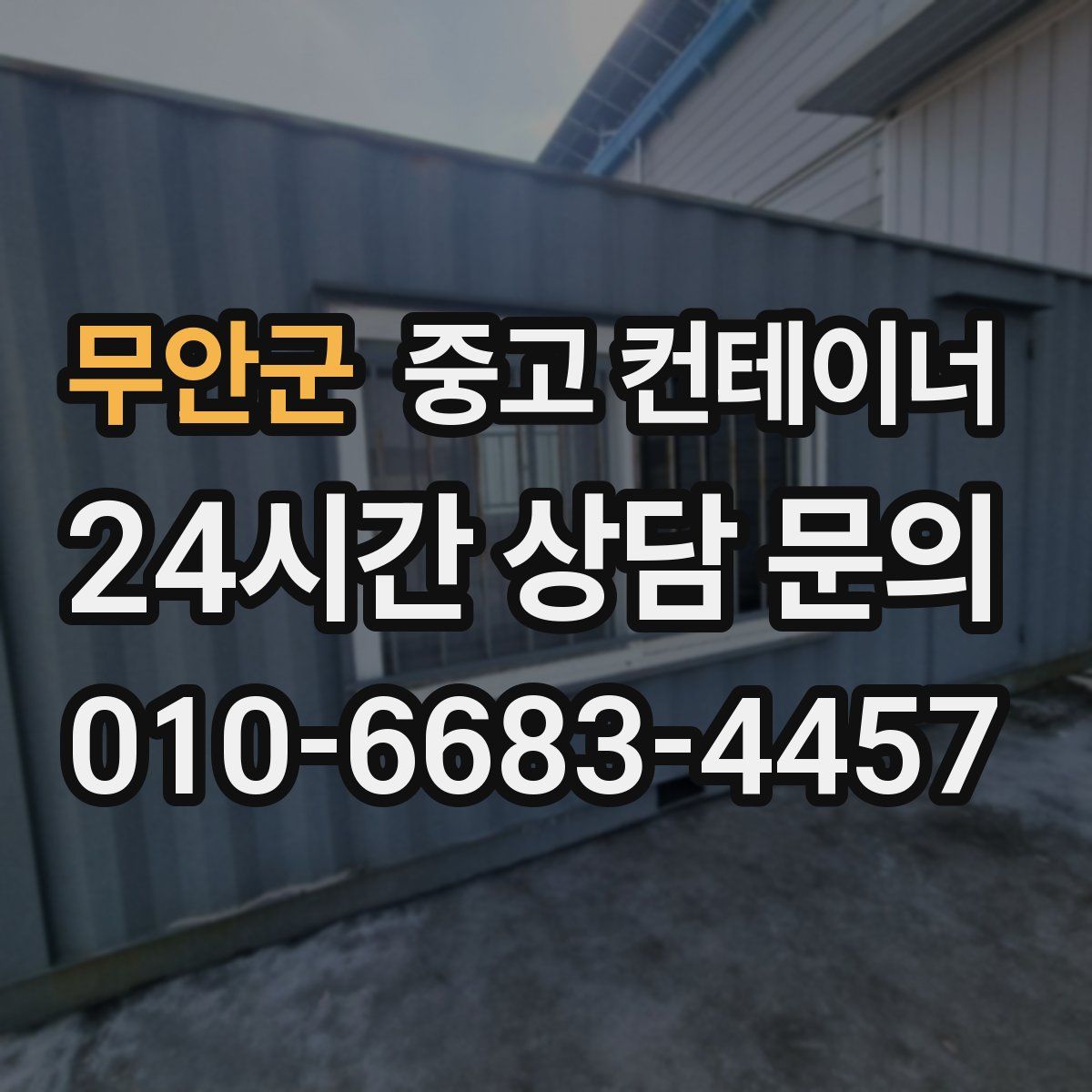 무안군 컨테이너 매매