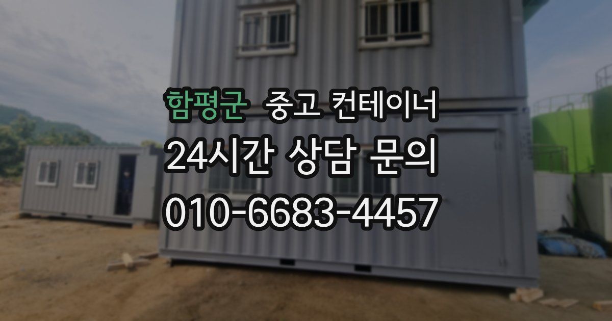 함평군 중고 컨테이너 매매