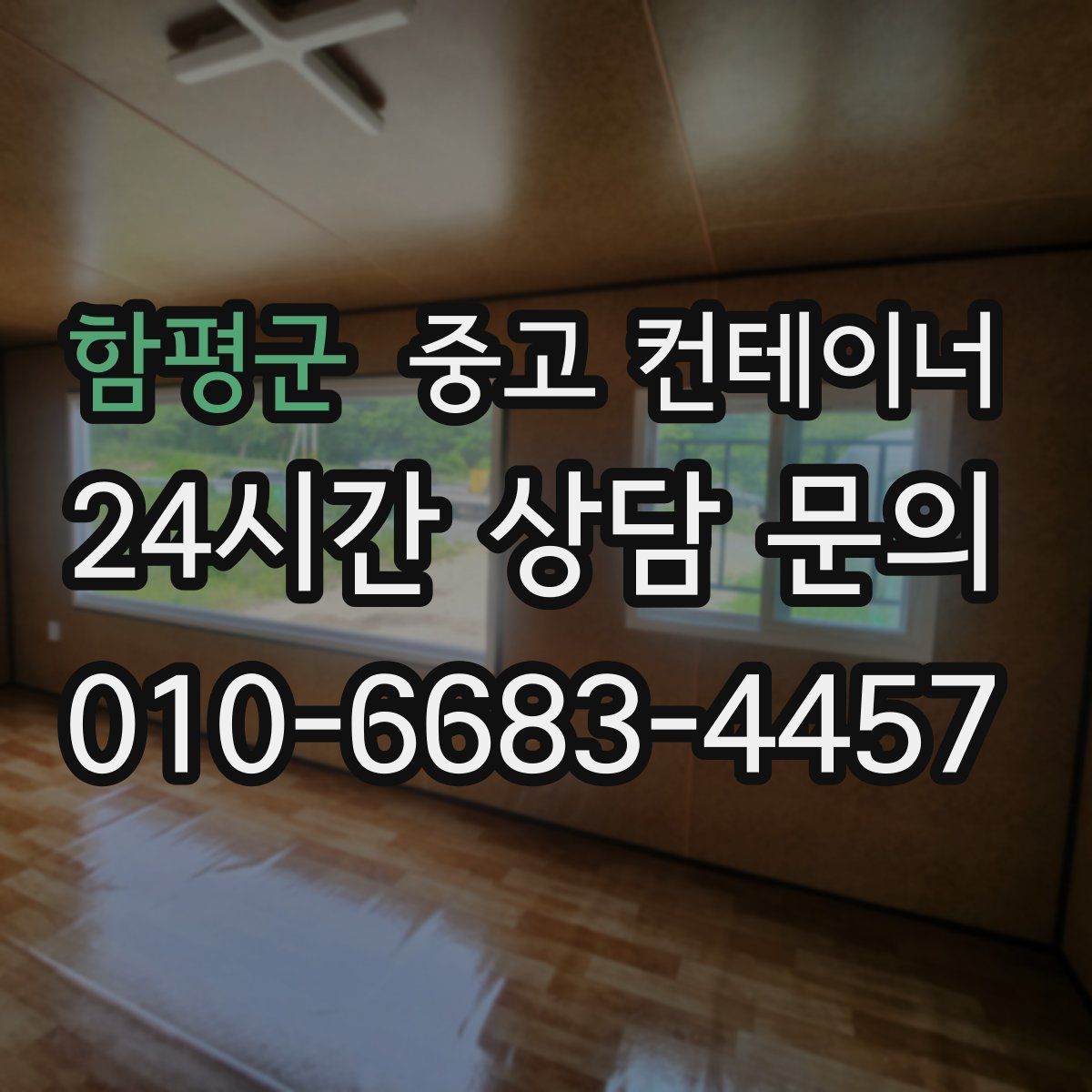 함평군 컨테이너 매매