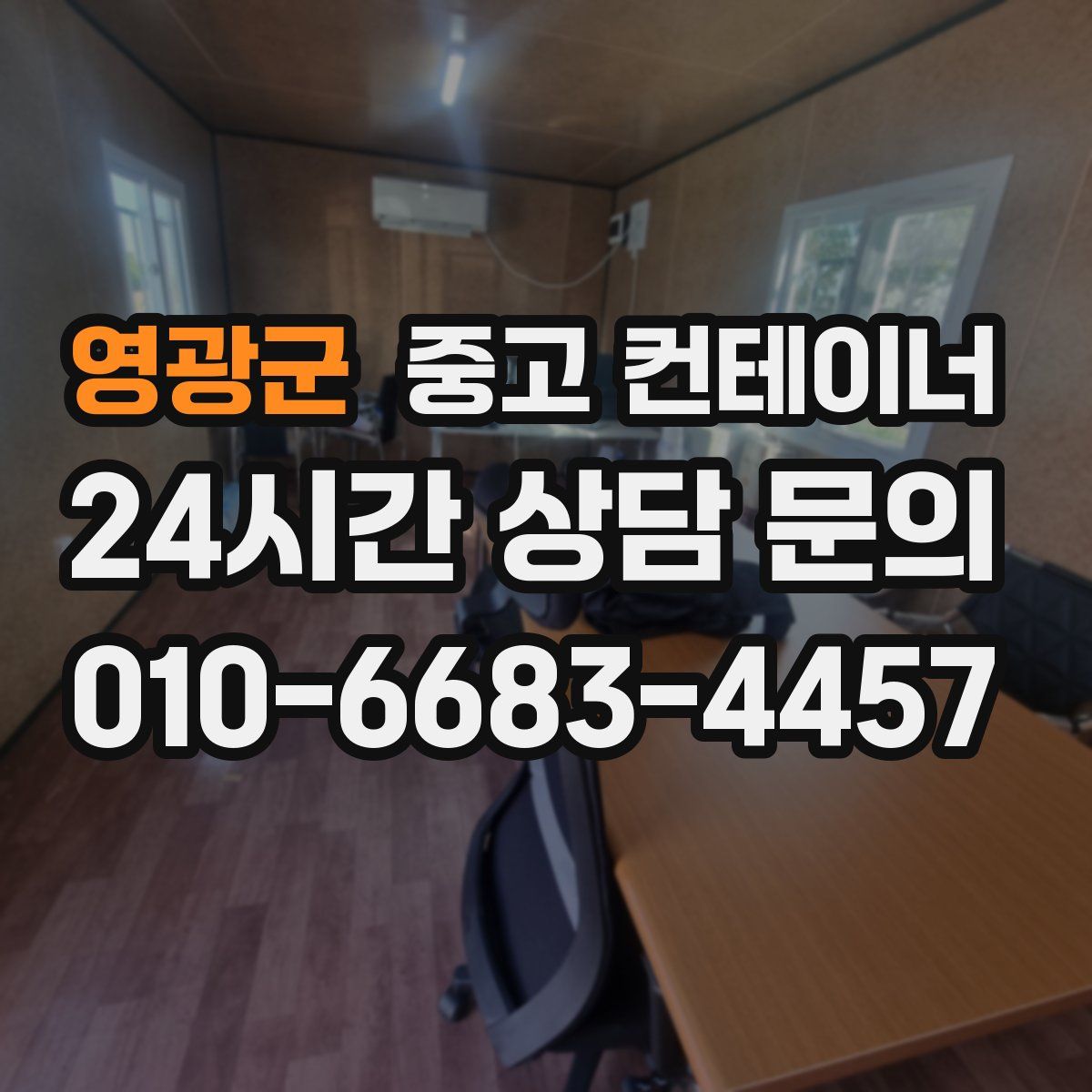 영광군 컨테이너 매매