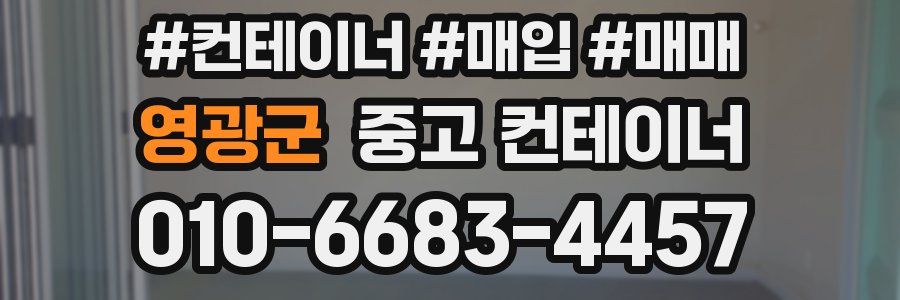 영광군 중고 컨테이너