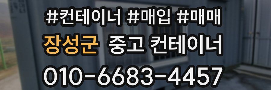 장성군 중고 컨테이너