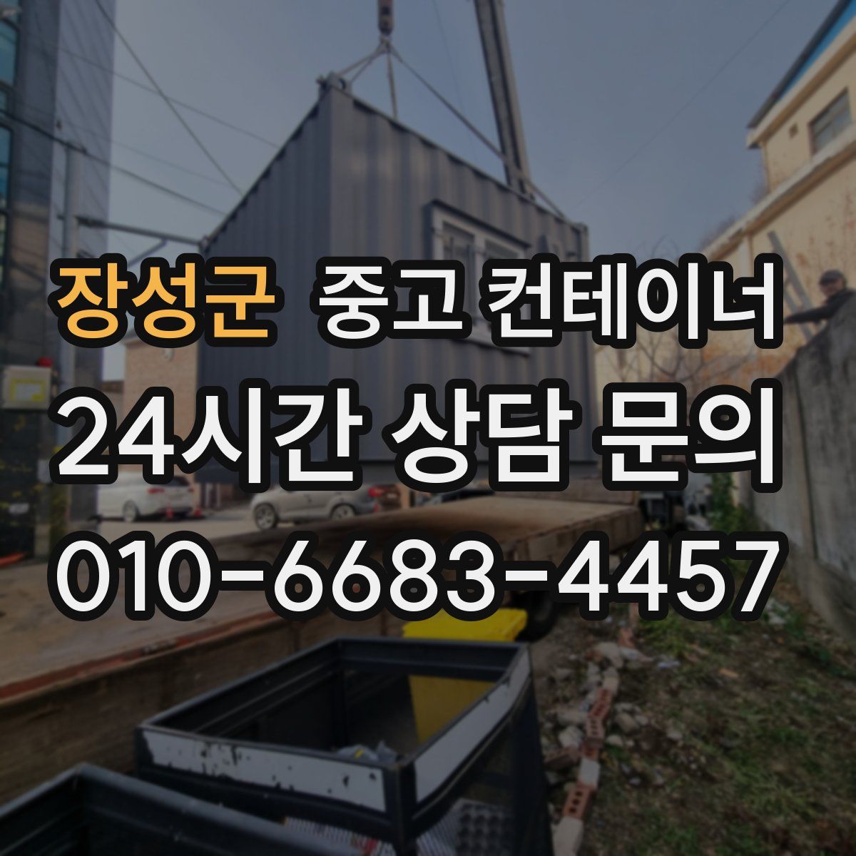 장성군 컨테이너 매매