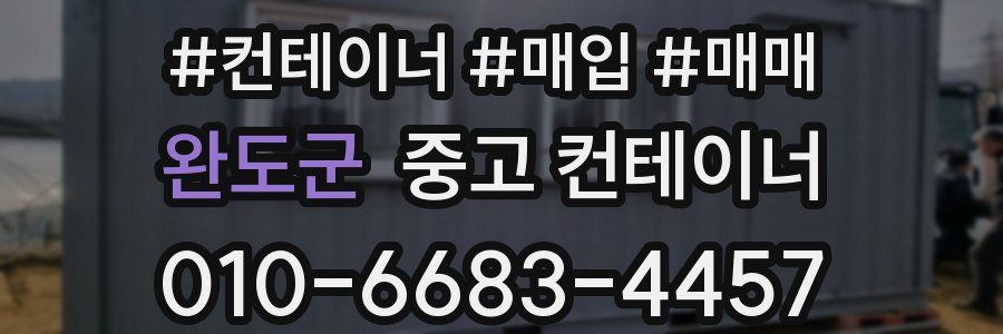 완도군 중고 컨테이너