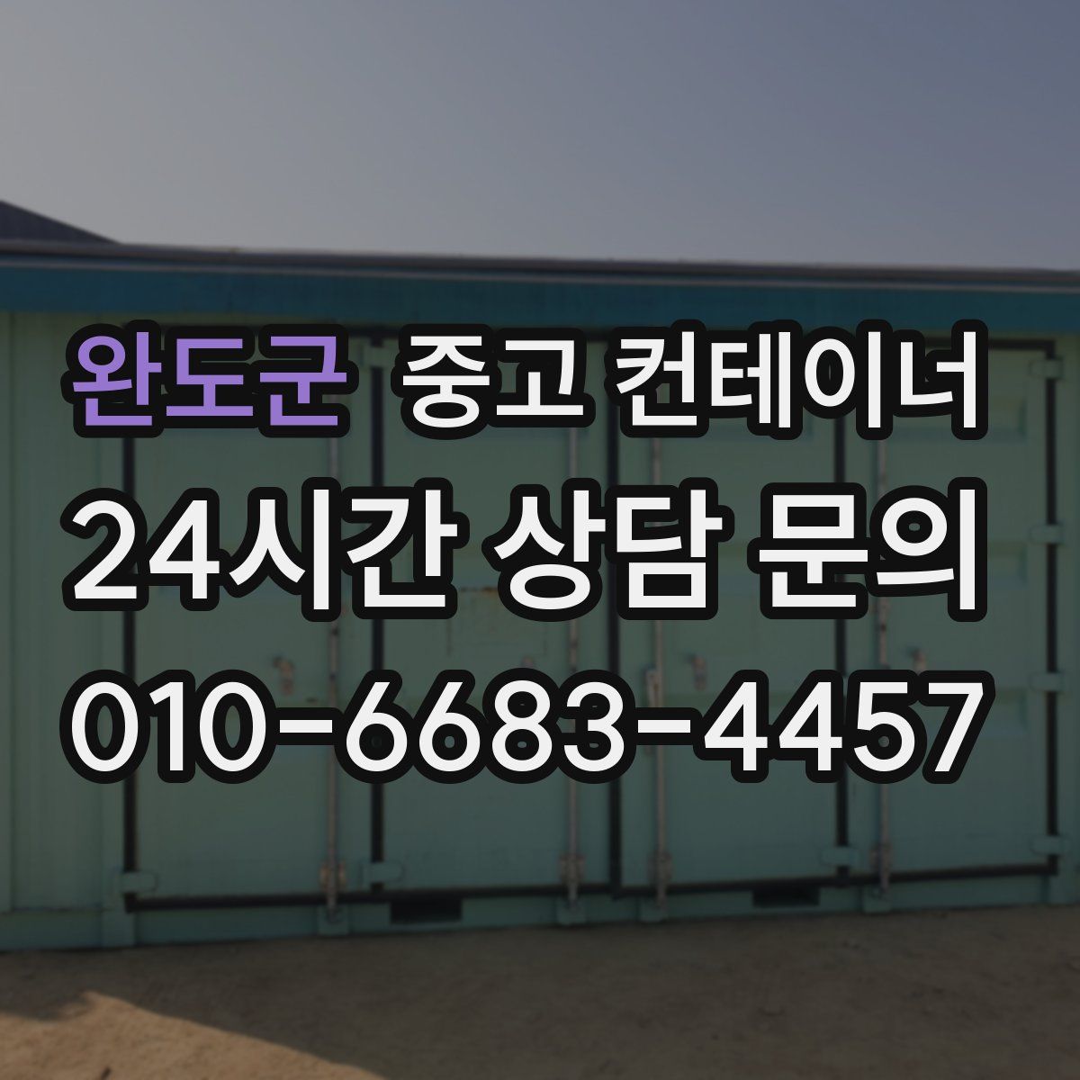 완도군 컨테이너 매매