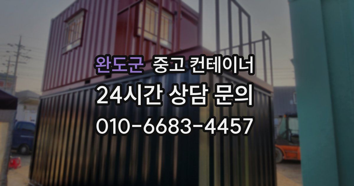 완도군 중고 컨테이너 매매