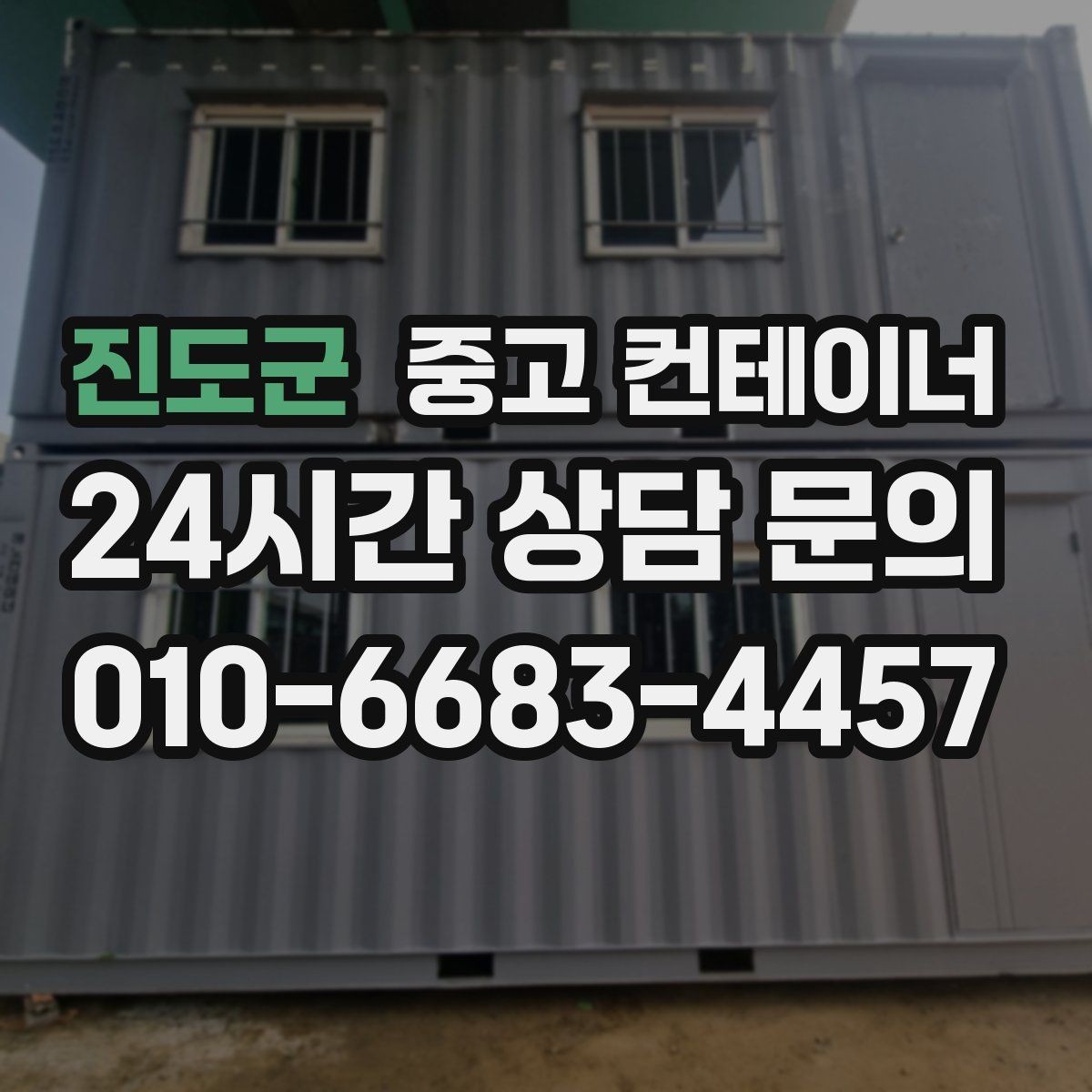 진도군 중고 컨테이너 매매 실제 사용 연차와 구조 상태를 반영한 설명