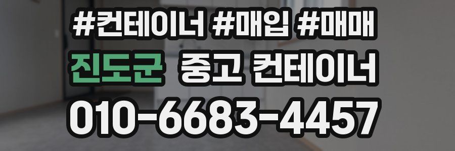 진도군 중고 컨테이너