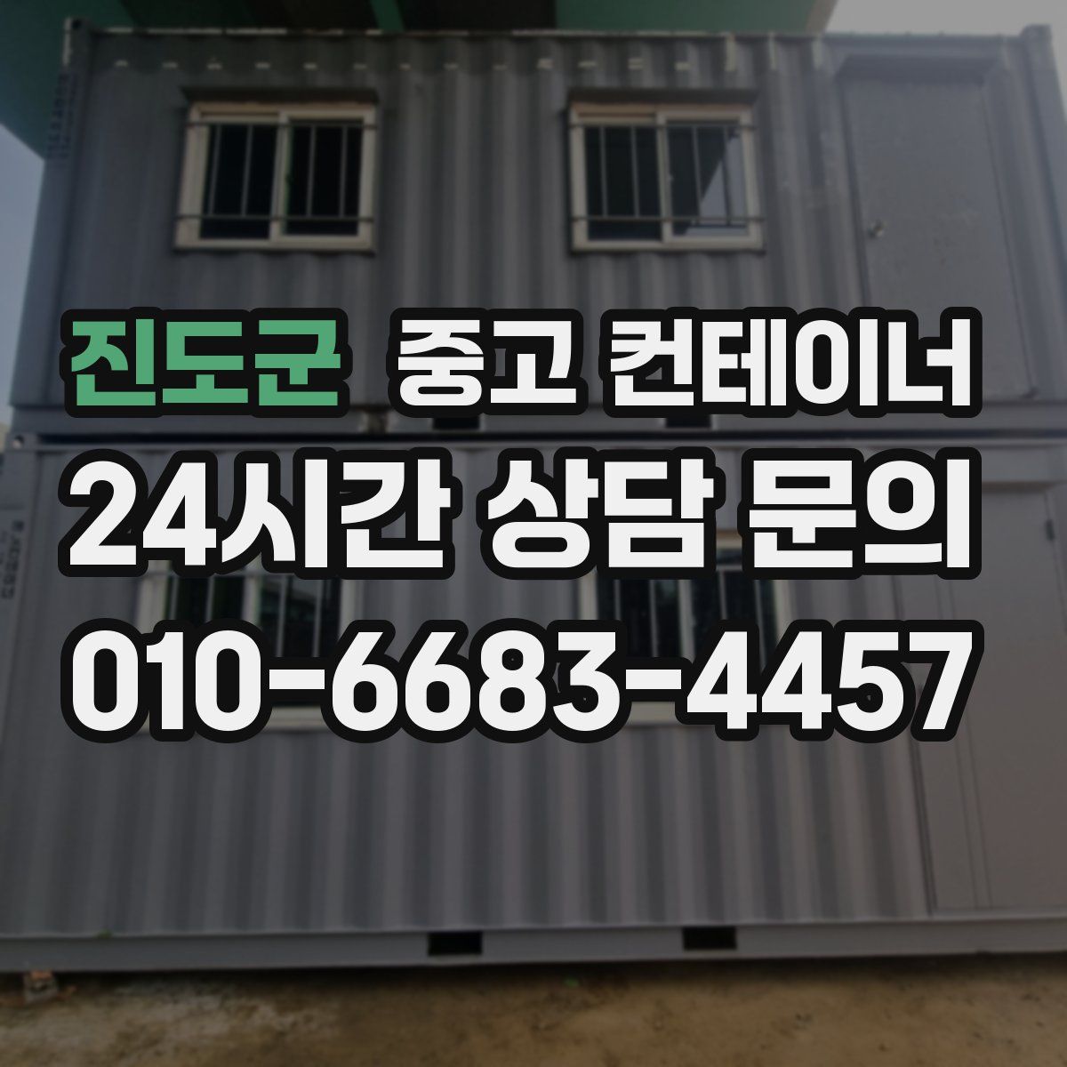 진도군 컨테이너 매매