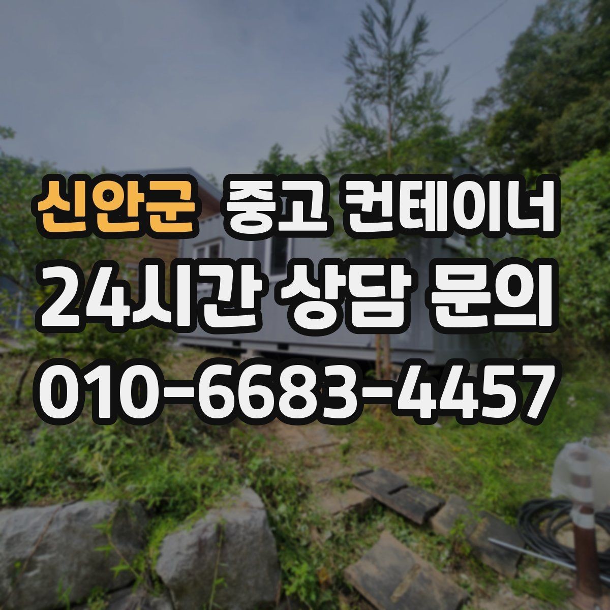 신안군 중고 컨테이너 매매 유통업 사업 확장에 맞춰 창고를 교체하는 전략