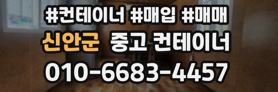 신안군 중고 컨테이너