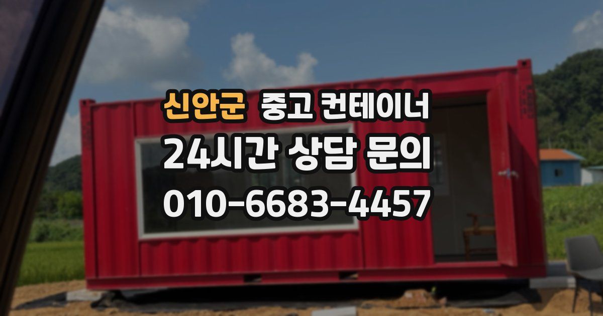 신안군 중고 컨테이너 매매
