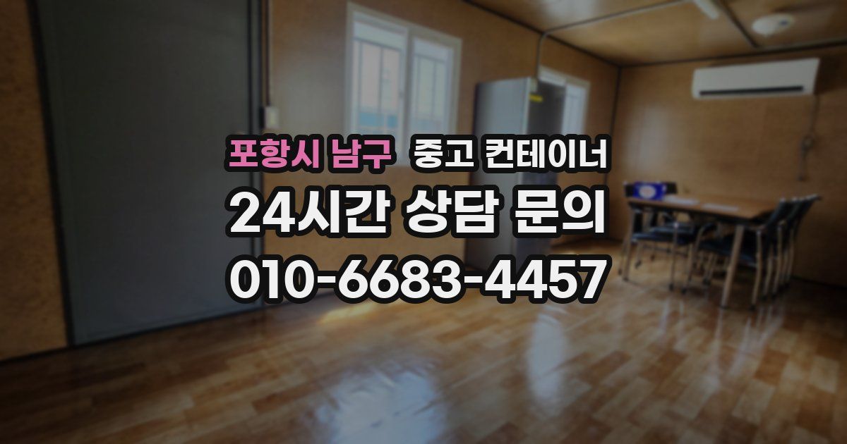 포항시 남구 중고 컨테이너 매매
